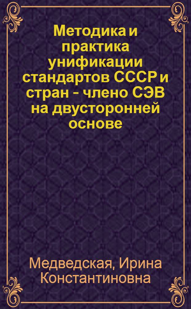Методика и практика унификации стандартов СССР и стран - члено СЭВ на двусторонней основе