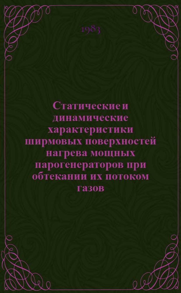 Статические и динамические характеристики ширмовых поверхностей нагрева мощных парогенераторов при обтекании их потоком газов : Автореф. дис. на соиск. учен. степ. канд. техн. наук : (05.04.01)