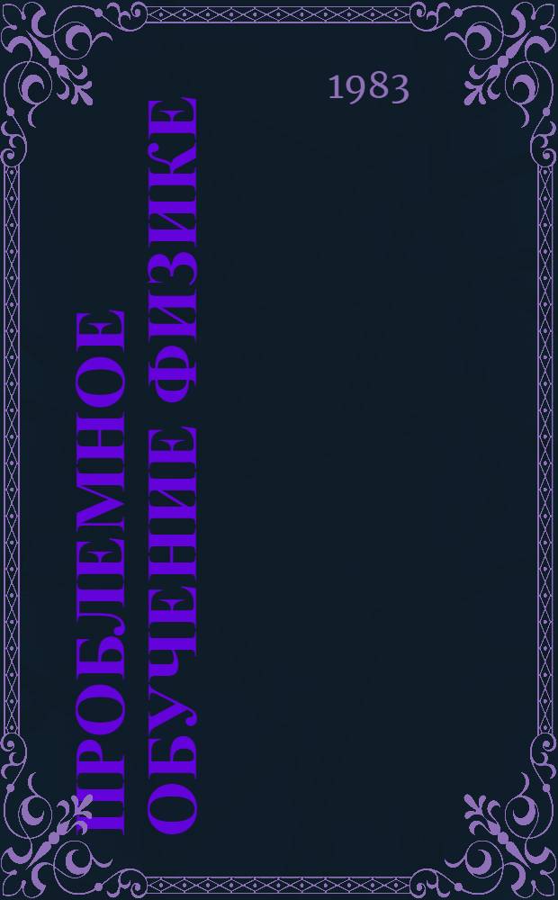 Проблемное обучение физике