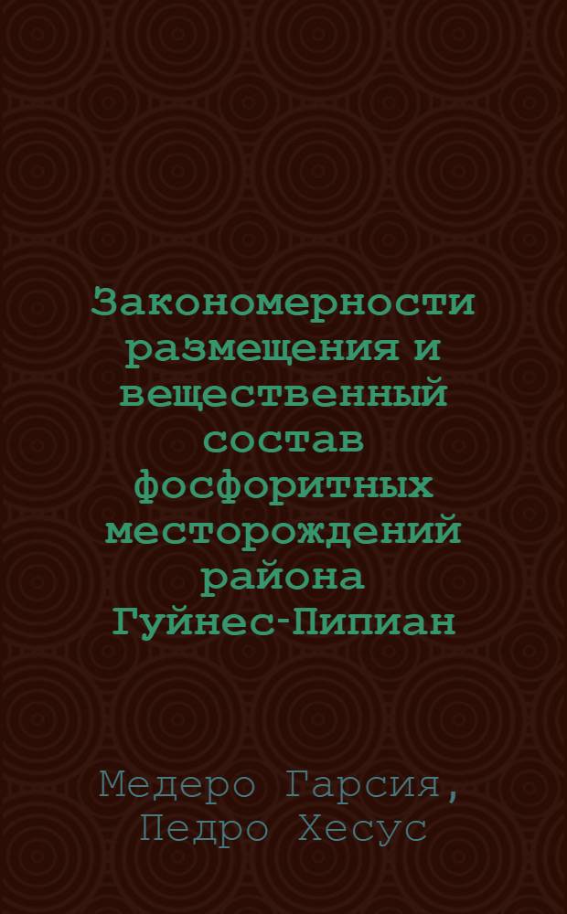 Закономерности размещения и вещественный состав фосфоритных месторождений района Гуйнес-Пипиан (Республика Куба) : Автореф. дис. на соиск. учен. степ. канд. геол.-минерал. наук : (05.00.14)