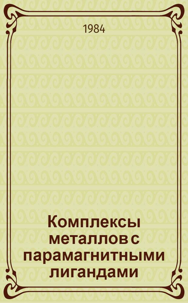 Комплексы металлов с парамагнитными лигандами : Автореф. дис. на соиск. учен. степ. д. х. н