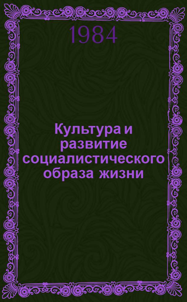 Культура и развитие социалистического образа жизни : (На матералах АзССР) : Автореф. дис. на соиск. учен. степ. канд. филос. наук : (09.00.02)
