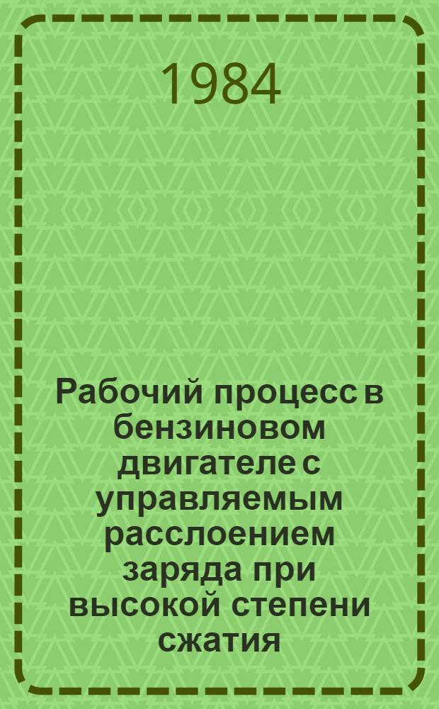 Рабочий процесс в бензиновом двигателе с управляемым расслоением заряда при высокой степени сжатия : Автореф. дис. на соиск. учен. степ. канд. техн. наук : (05.04.02)