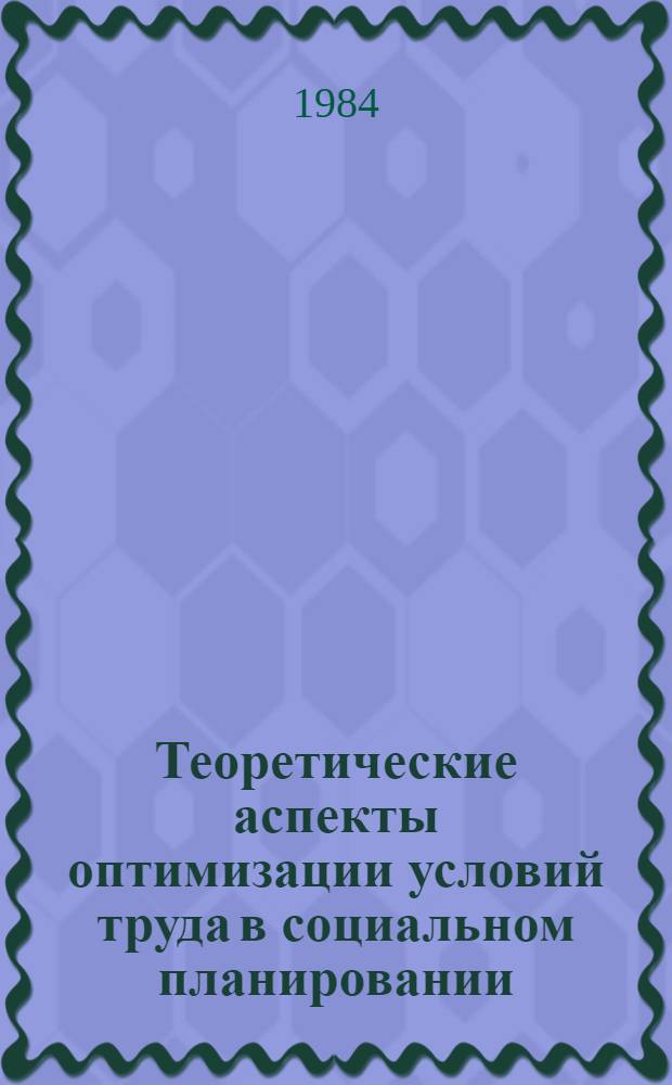 Теоретические аспекты оптимизации условий труда в социальном планировании : Автореф. дис. на соиск. учен. степ. канд. экон. наук : (09.00.09)