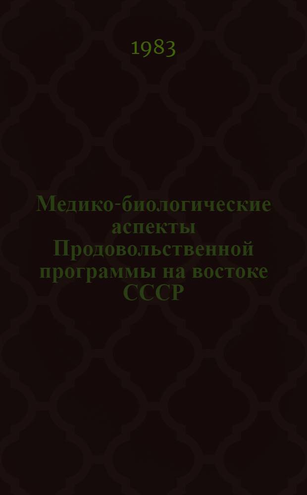 Медико-биологические аспекты Продовольственной программы на востоке СССР : Материалы всесоюз. совещ. "Прод. ресурсы и рационализация питания населения Крайнего Севера"