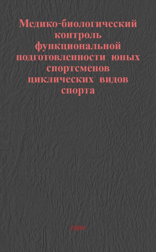 Медико-биологический контроль функциональной подготовленности юных спортсменов циклических видов спорта : (Метод. рекомендации)