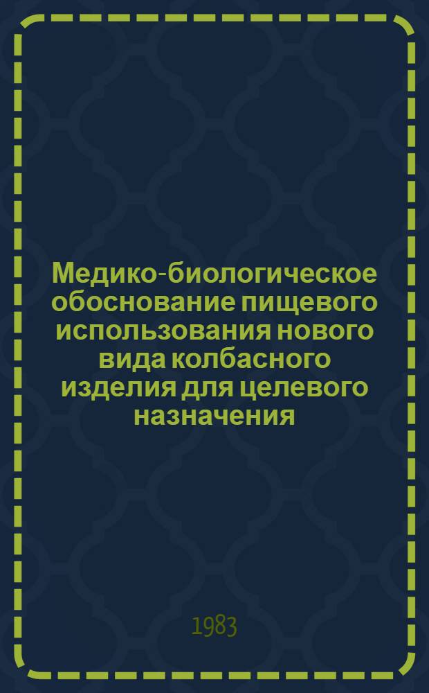 Медико-биологическое обоснование пищевого использования нового вида колбасного изделия для целевого назначения : Метод. рекомендации
