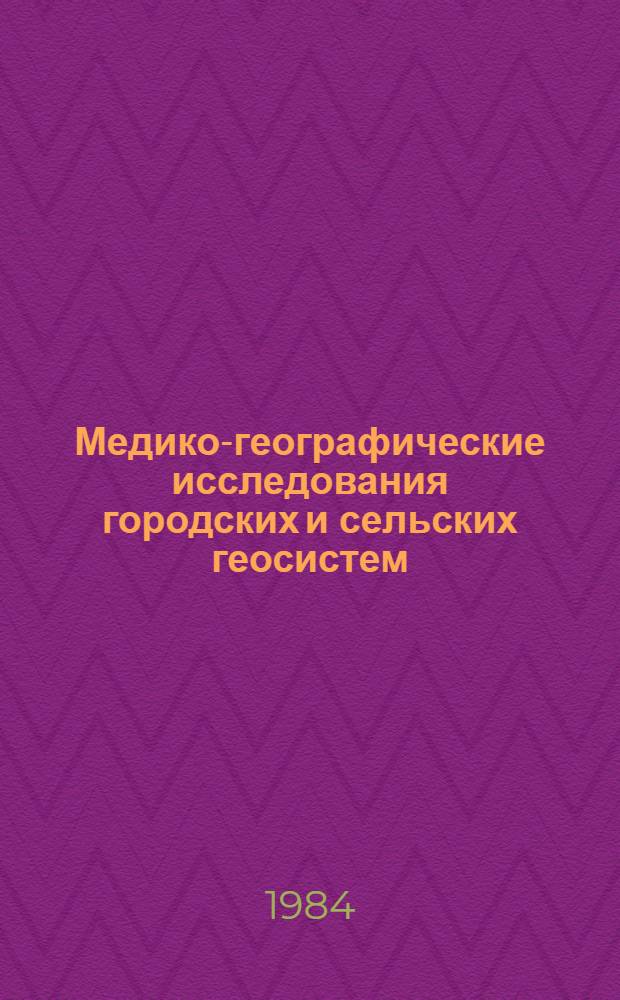Медико-географические исследования городских и сельских геосистем