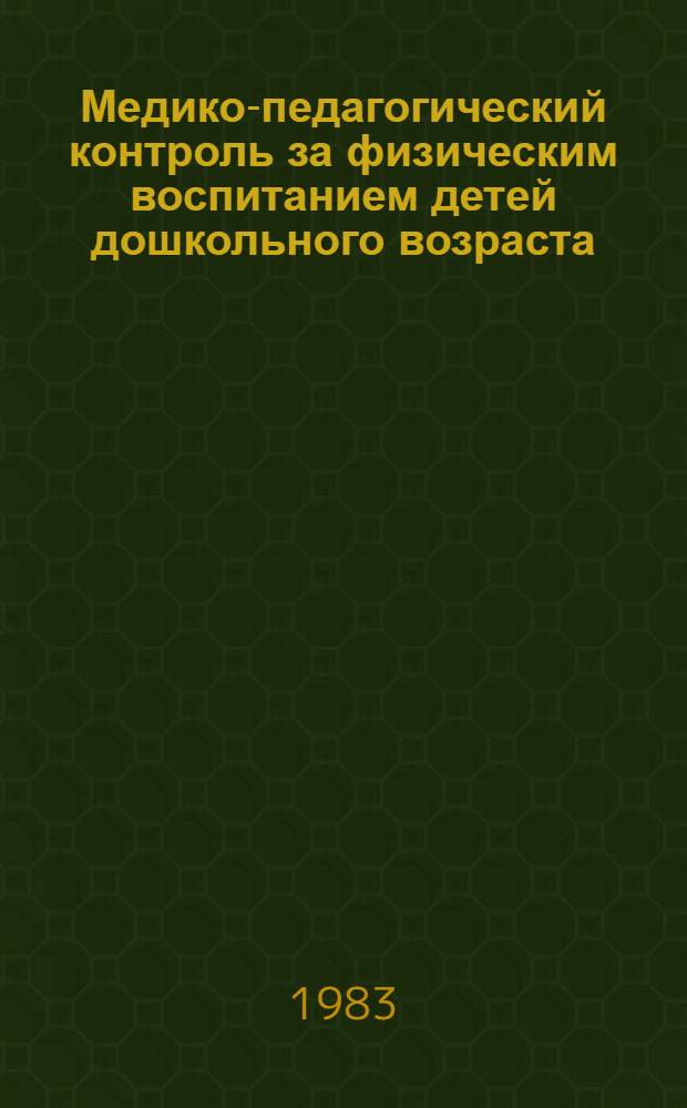 Медико-педагогический контроль за физическим воспитанием детей дошкольного возраста : (Метод. рекомендации)