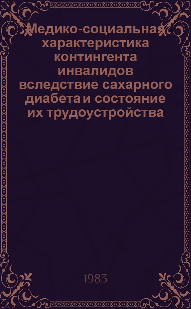 Медико-социальная характеристика контингента инвалидов вследствие сахарного диабета и состояние их трудоустройства