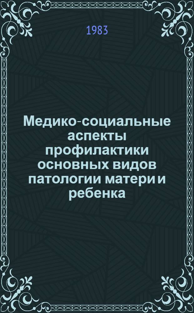Медико-социальные аспекты профилактики основных видов патологии матери и ребенка : Сб. науч. тр