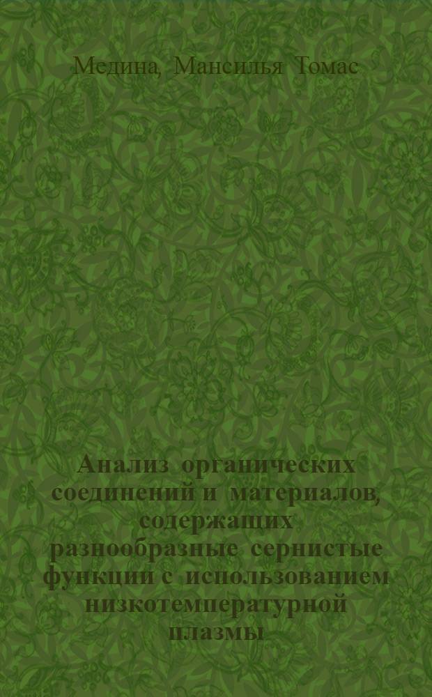 Анализ органических соединений и материалов, содержащих разнообразные сернистые функции с использованием низкотемпературной плазмы : Автореф. дис. на соиск. учен. степ. канд. хим. наук : (02.00.03)