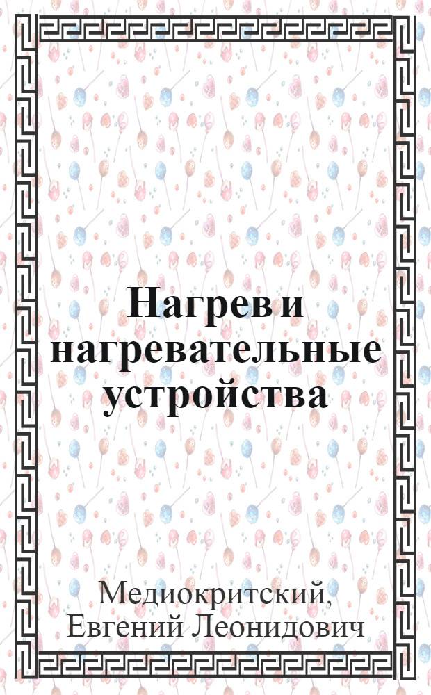 Нагрев и нагревательные устройства : Конспект лекций