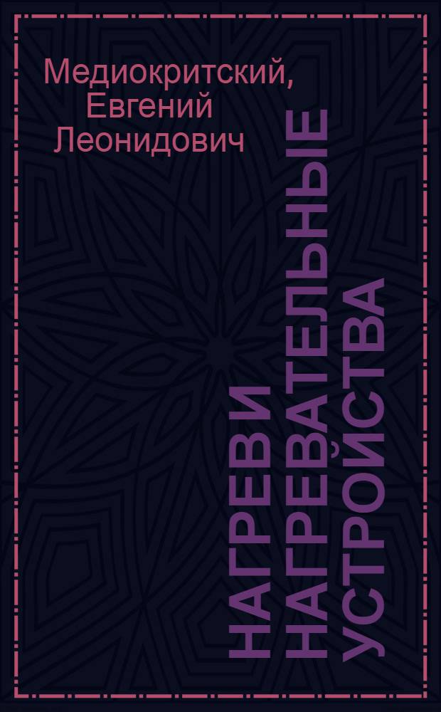 Нагрев и нагревательные устройства : Конспект лекций