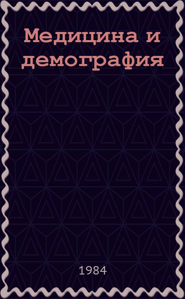 Медицина и демография : (Сб. науч. тр.)