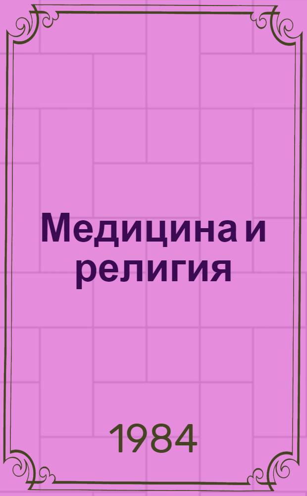 Медицина и религия : Метод. материал в помощь лектору
