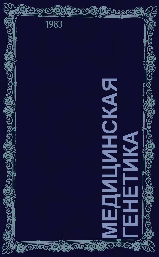 Медицинская генетика : Итоги и перспективы : Труды