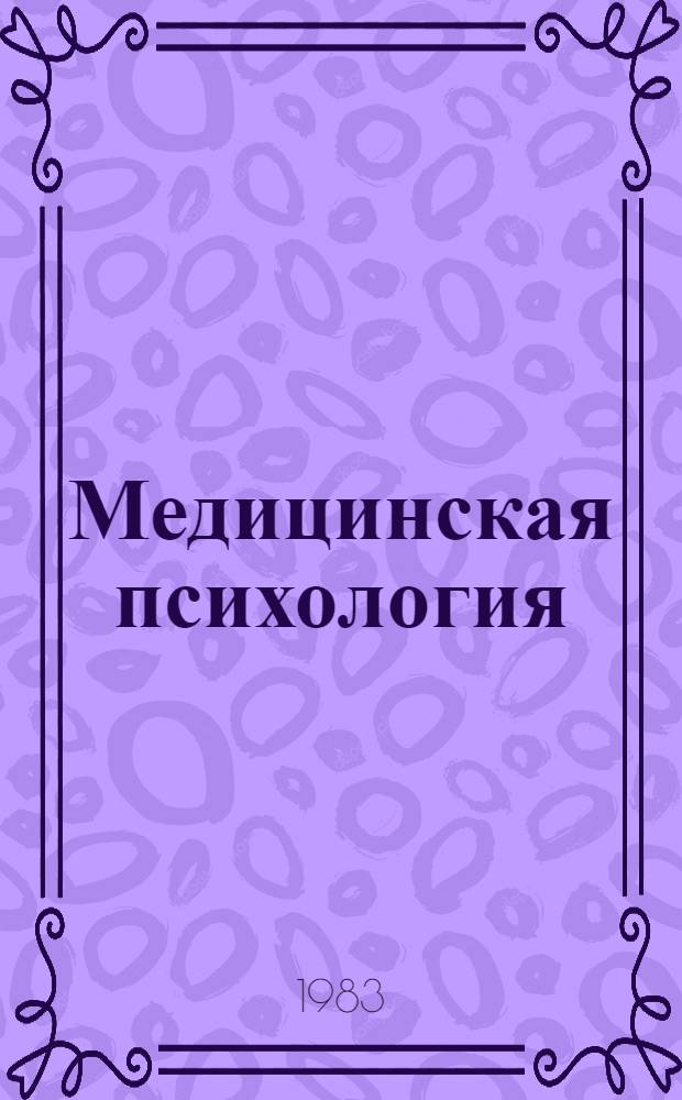 Медицинская психология : Сб. ст