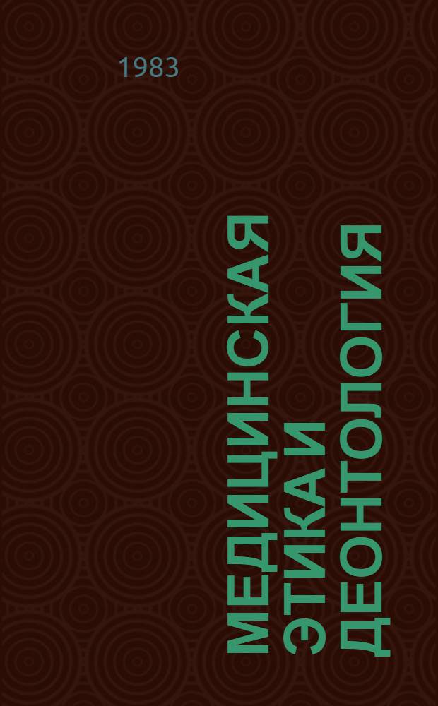 Медицинская этика и деонтология : Сб. ст.
