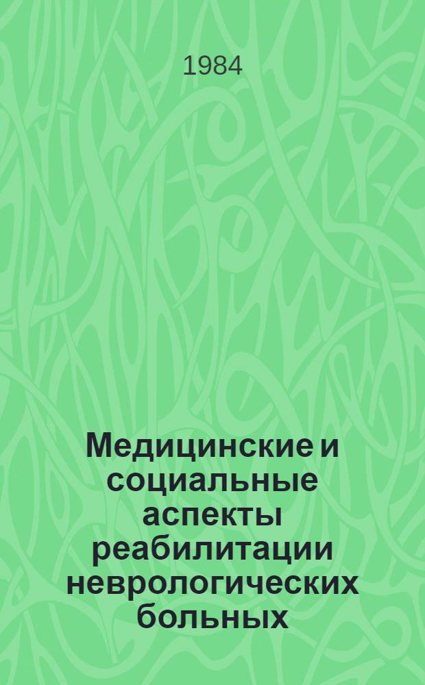 Медицинские и социальные аспекты реабилитации неврологических больных : Сб. науч. тр