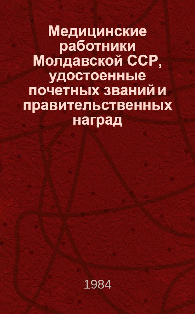 Медицинские работники Молдавской ССР, удостоенные почетных званий и правительственных наград : (Библиогр. материалы)