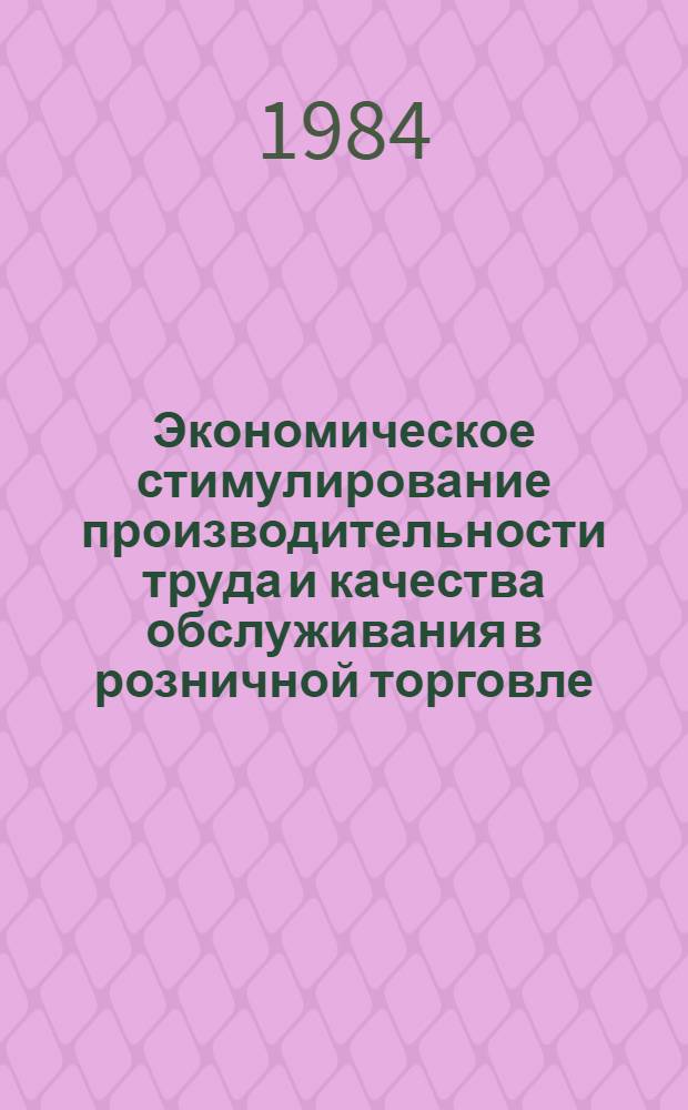 Экономическое стимулирование производительности труда и качества обслуживания в розничной торговле : Автореф. дис. на соиск. учен. степ. канд. экон. наук : (08.00.05)
