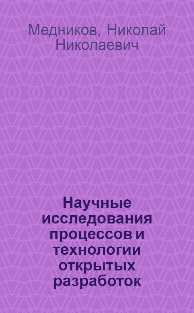 Научные исследования процессов и технологии открытых разработок : Учеб. пособие для студентов спец. 0209