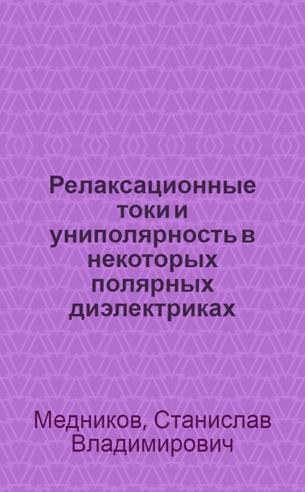 Релаксационные токи и униполярность в некоторых полярных диэлектриках : Автореф. дис. на соиск. учен. степ. канд. физ.-мат. наук : (01.04.07)