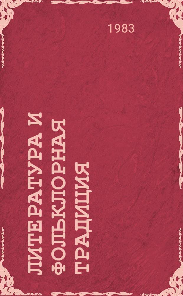 Литература и фольклорная традиция : (Пробл. поэтики) : Автореф. дис. на соиск. учен. степ. д-ра филол. наук : (10.01.08; 10.01.09)