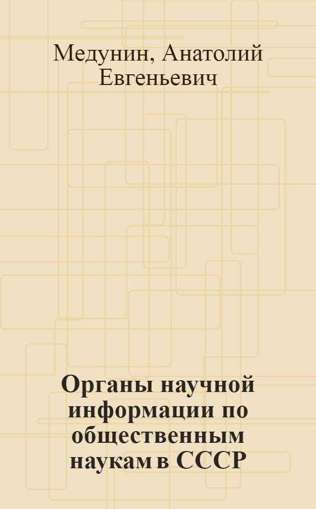 Органы научной информации по общественным наукам в СССР : Справочник