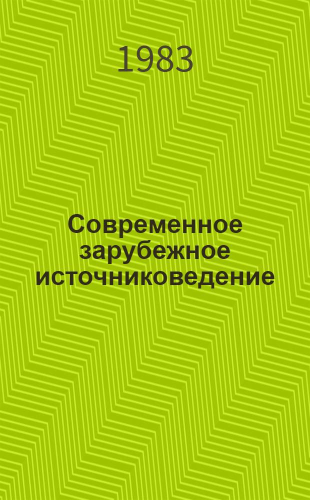 Современное зарубежное источниковедение : Учеб. пособие для вузов по спец. "История"