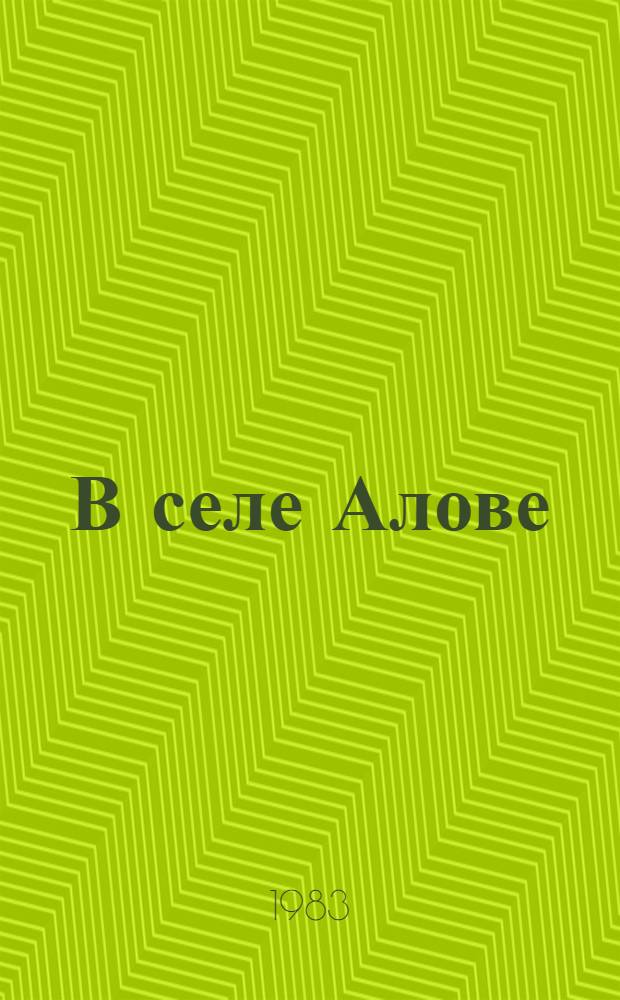 В селе Алове : Повесть о пред. колхоза им. М. Горького Атяшев. р-на А.А. Климбовском