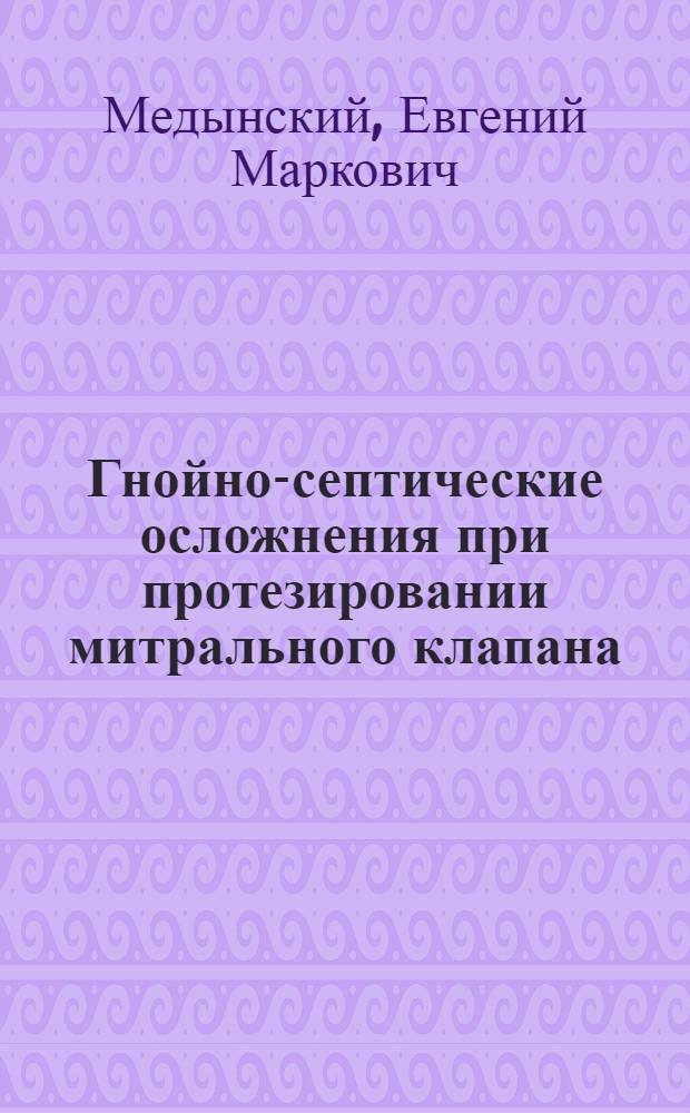 Гнойно-септические осложнения при протезировании митрального клапана : Автореф. дис. на соиск. учен. степ. канд. мед. наук : (14.00.27)