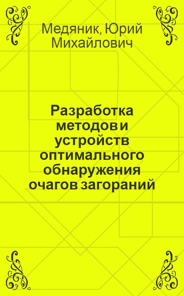 Разработка методов и устройств оптимального обнаружения очагов загораний : Автореф. дис. на соиск. учен. степ. канд. техн. наук : (05.26.01)