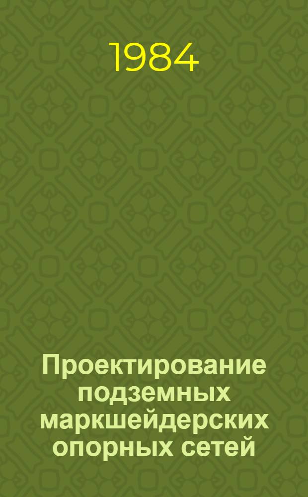 Проектирование подземных маркшейдерских опорных сетей : Учеб. пособие