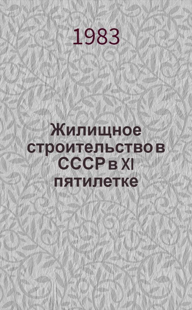 Жилищное строительство в СССР в XI пятилетке