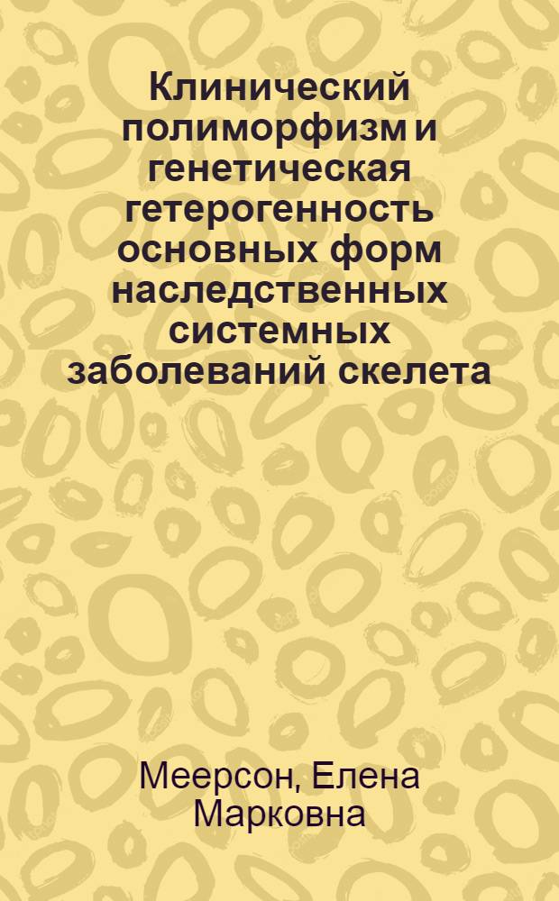 Клинический полиморфизм и генетическая гетерогенность основных форм наследственных системных заболеваний скелета : Автореф. дис. на соиск. учен. степ. д-ра мед. наук : (14.00.22; 03.00.15)