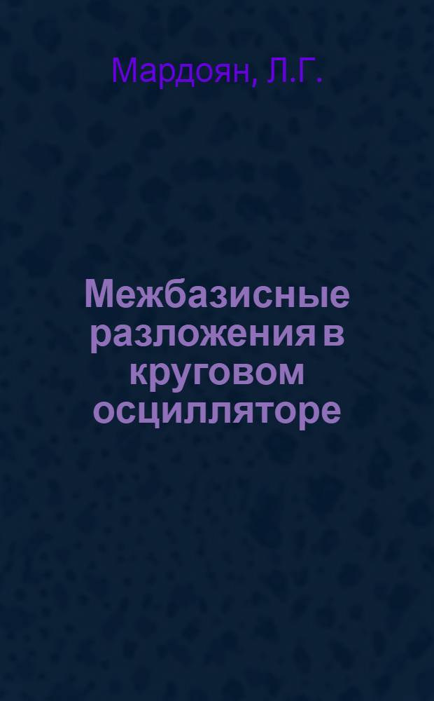 Межбазисные разложения в круговом осцилляторе