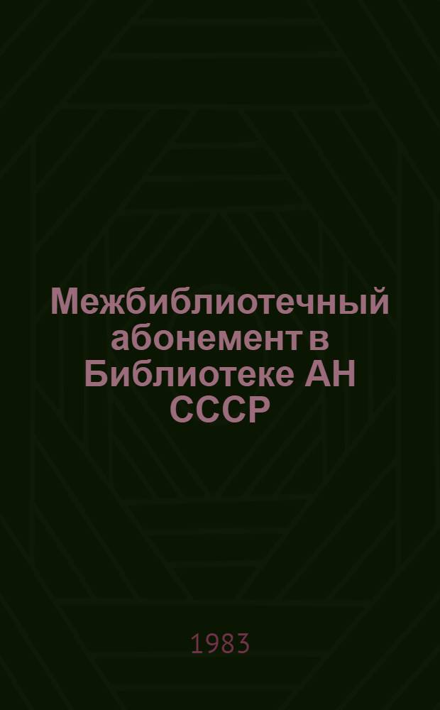 Межбиблиотечный абонемент в Библиотеке АН СССР : Инструкт.-метод. документы