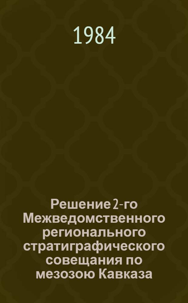 Решение 2-го Межведомственного регионального стратиграфического совещания по мезозою Кавказа (юра) 1977 г. с региональными стратиграфическими схемами