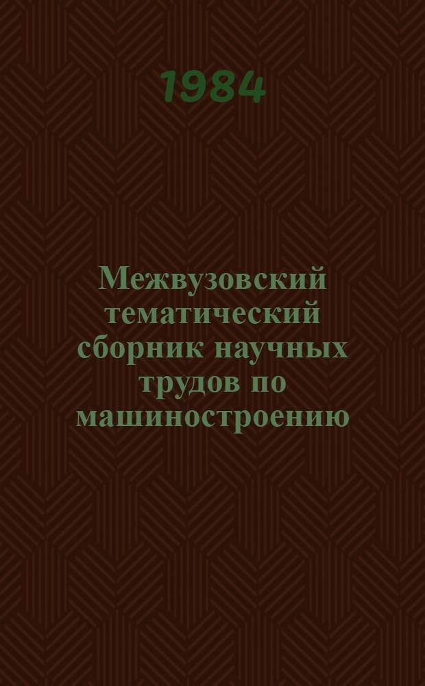 Межвузовский тематический сборник научных трудов по машиностроению : Проектирование машин и процессов обраб. материалов