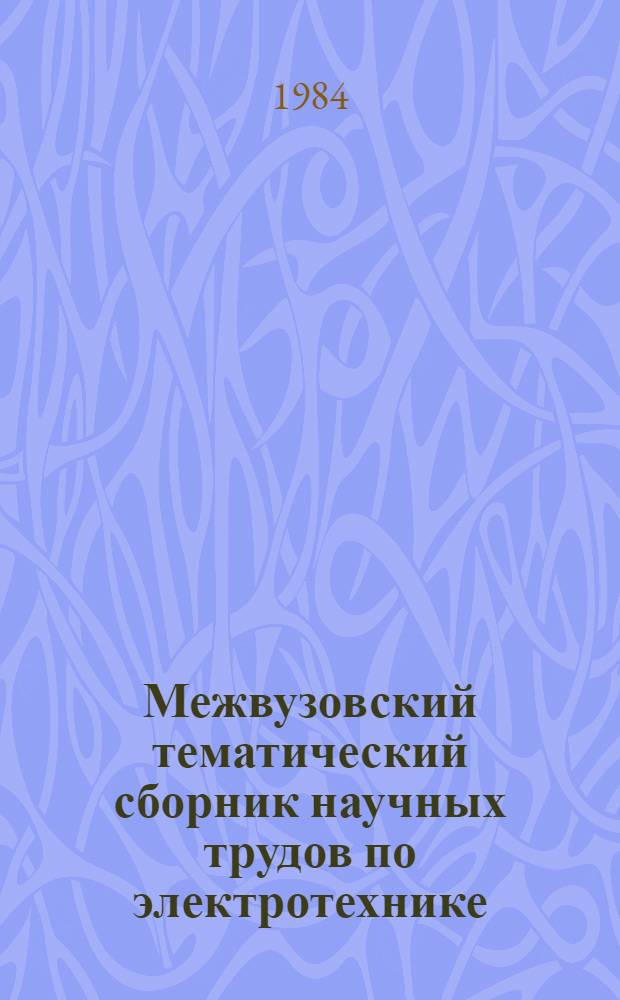 Межвузовский тематический сборник научных трудов по электротехнике : Расчет и конструирование электр. машин и аппаратов