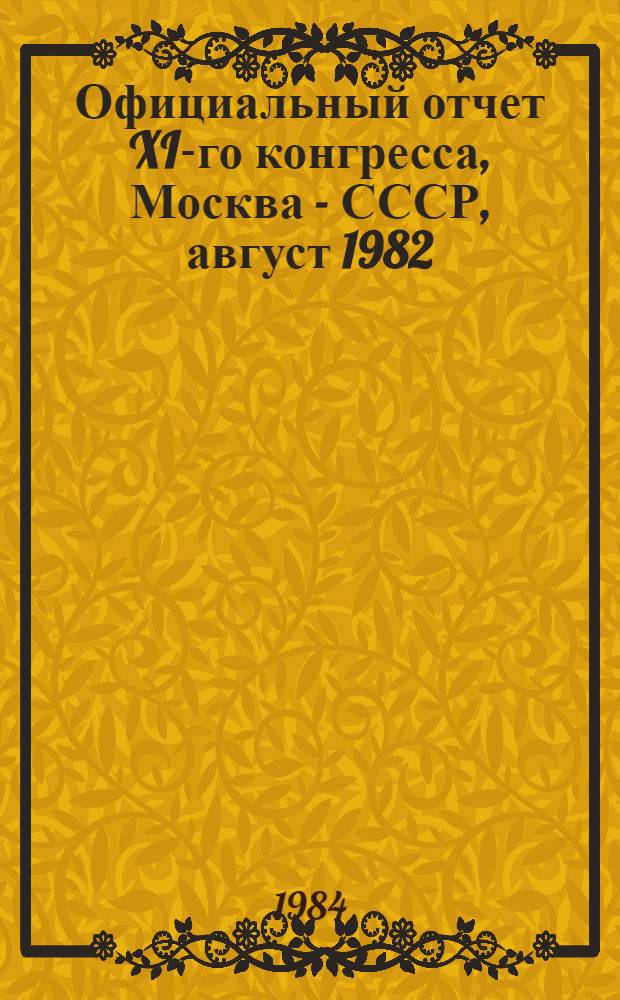 Официальный отчет XI-го конгресса, Москва - СССР, август 1982