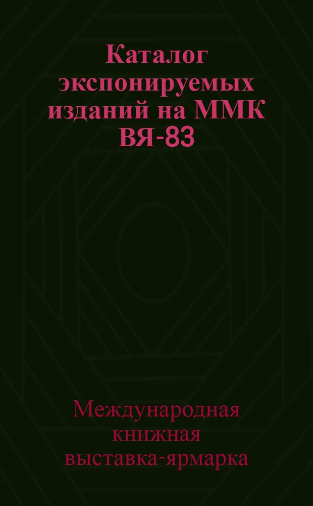 Каталог экспонируемых изданий на ММК ВЯ-83