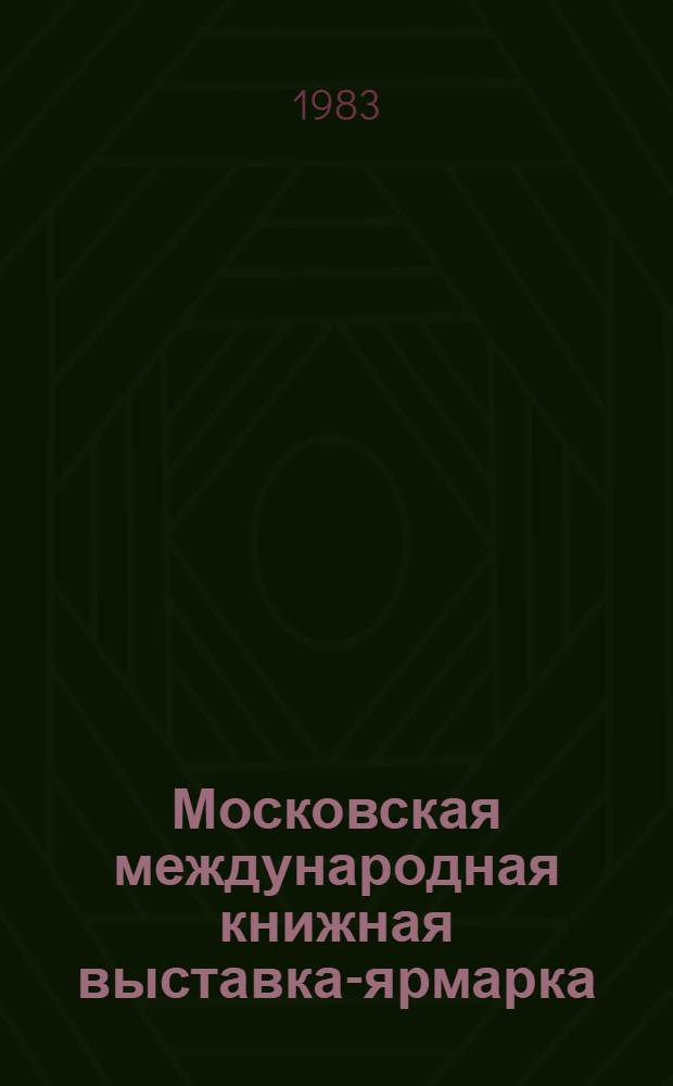 Московская международная книжная выставка-ярмарка = Moscow international book fair, 6-12 сент. 1983 г. : Каталог участников