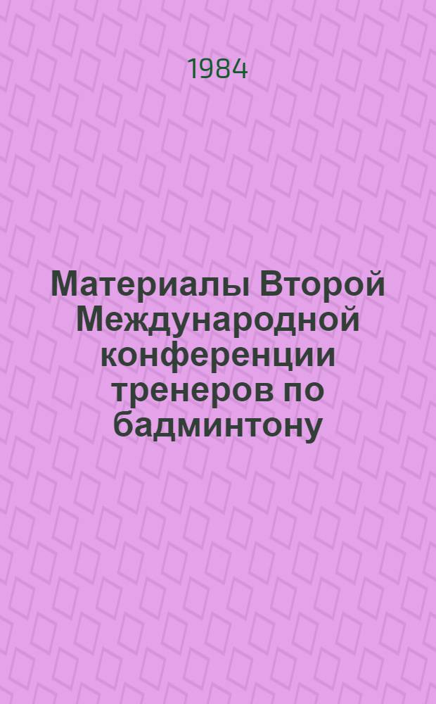 Материалы Второй Международной конференции тренеров по бадминтону (Копенгаген, май 1983 г.)