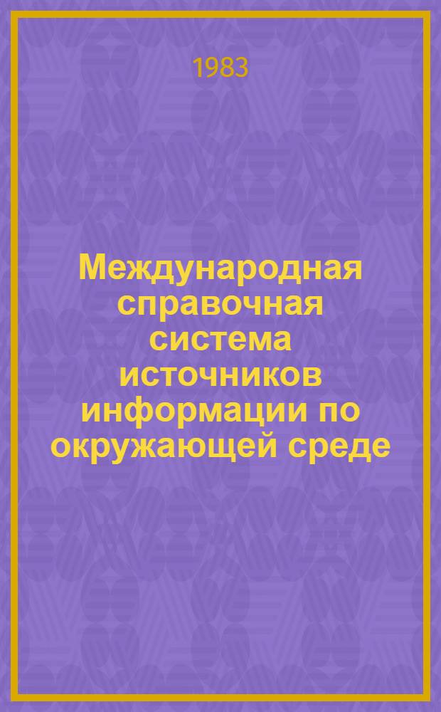 Международная справочная система источников информации по окружающей среде (ИНФОТЕРРА)