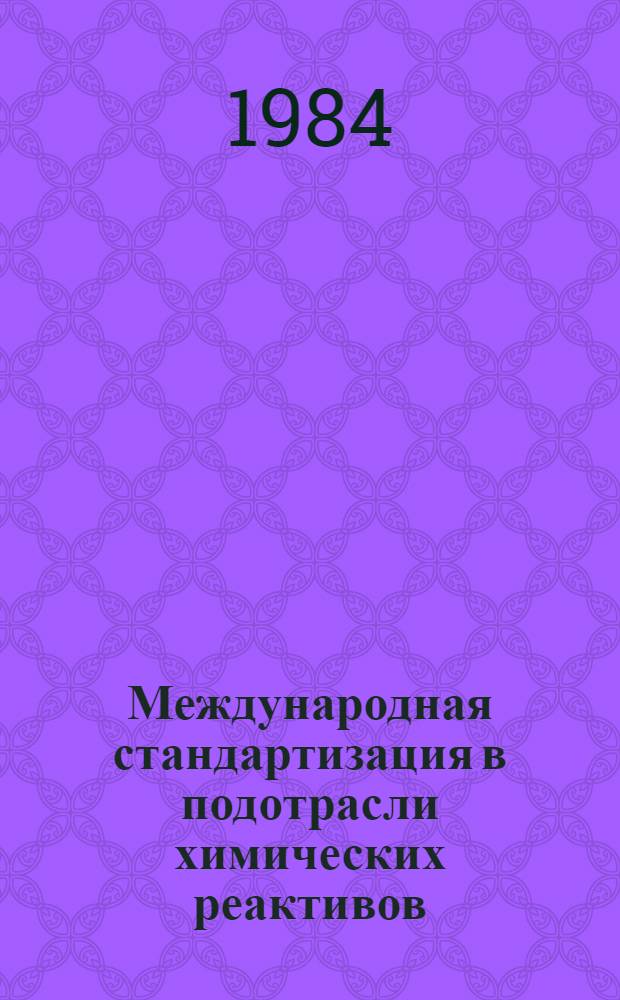 Международная стандартизация в подотрасли химических реактивов