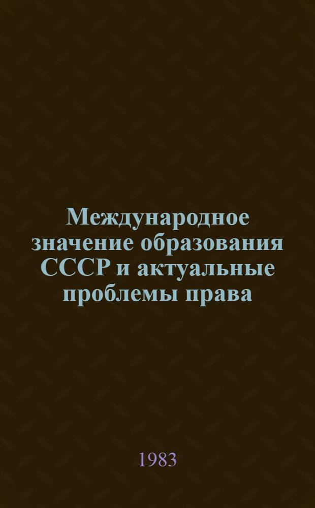 Международное значение образования СССР и актуальные проблемы права : Сб. науч. тр