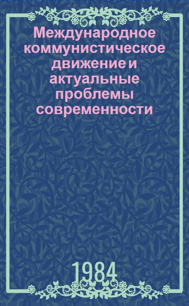 Международное коммунистическое движение и актуальные проблемы современности : Сб. ст.